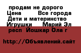 продам не дорого  › Цена ­ 80 - Все города Дети и материнство » Игрушки   . Марий Эл респ.,Йошкар-Ола г.